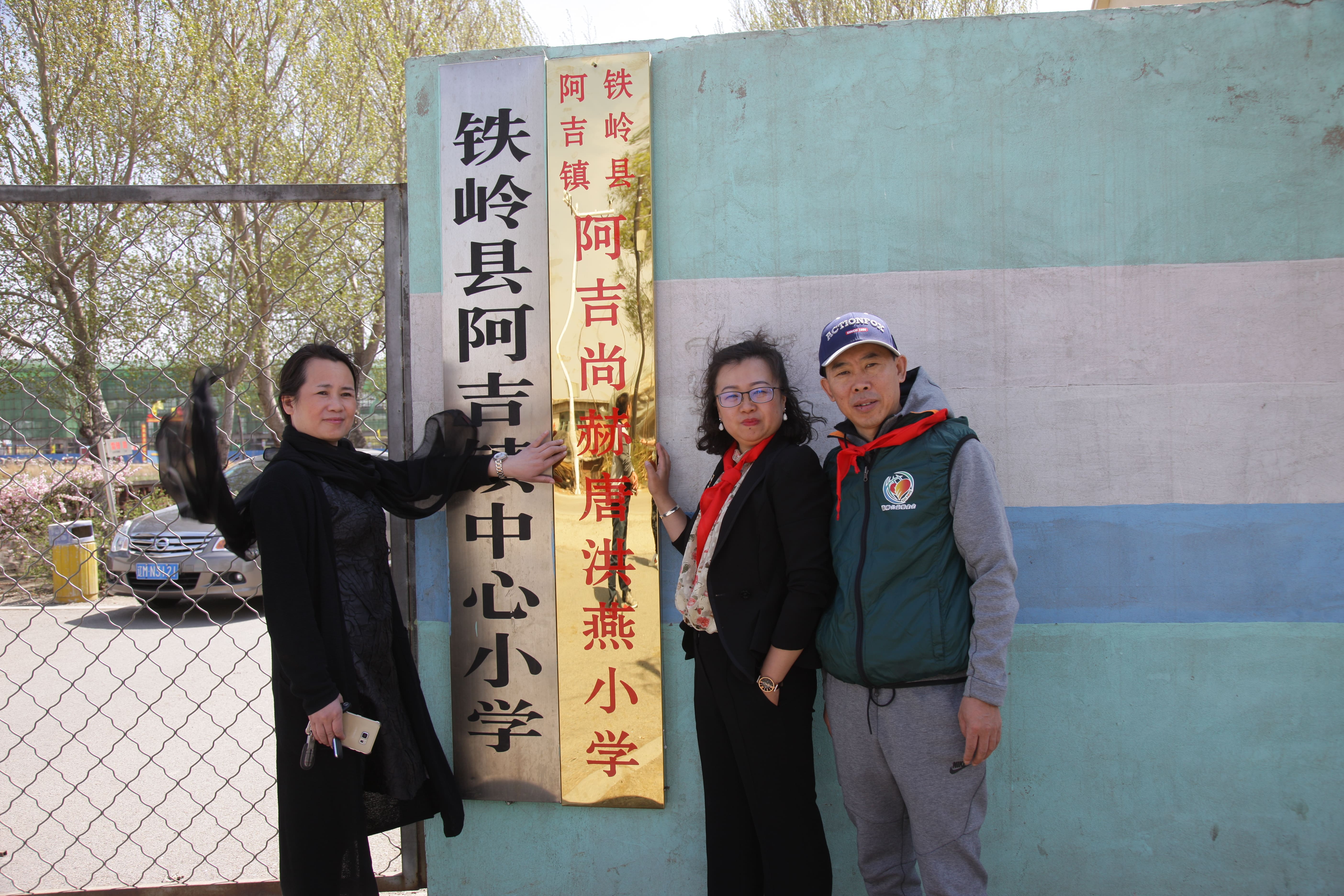 第90所 铁岭市阿吉镇星空在线手机版(大中国区)唐洪燕小学