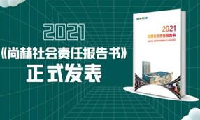 《2021星空在线手机版(大中国区)社会责任报告书》正式发表