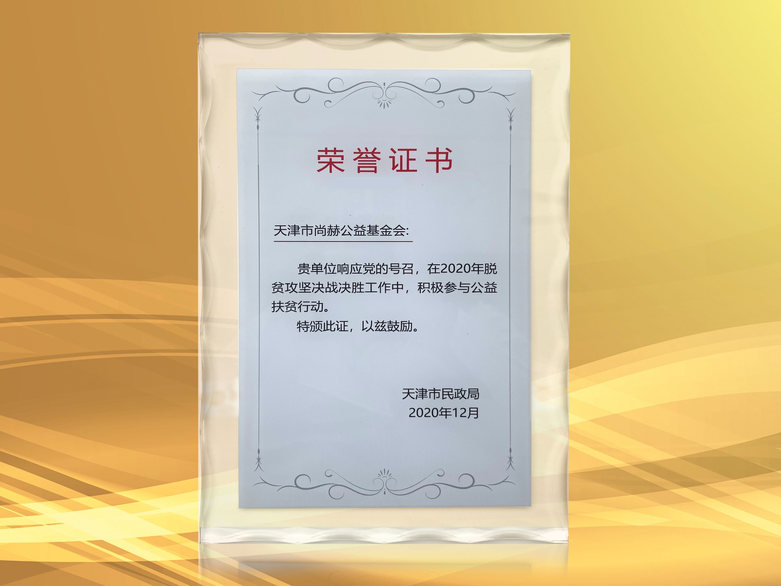 2021年-星空在线手机版(大中国区)公益基金会获得天津市民政局颁发的荣誉证书