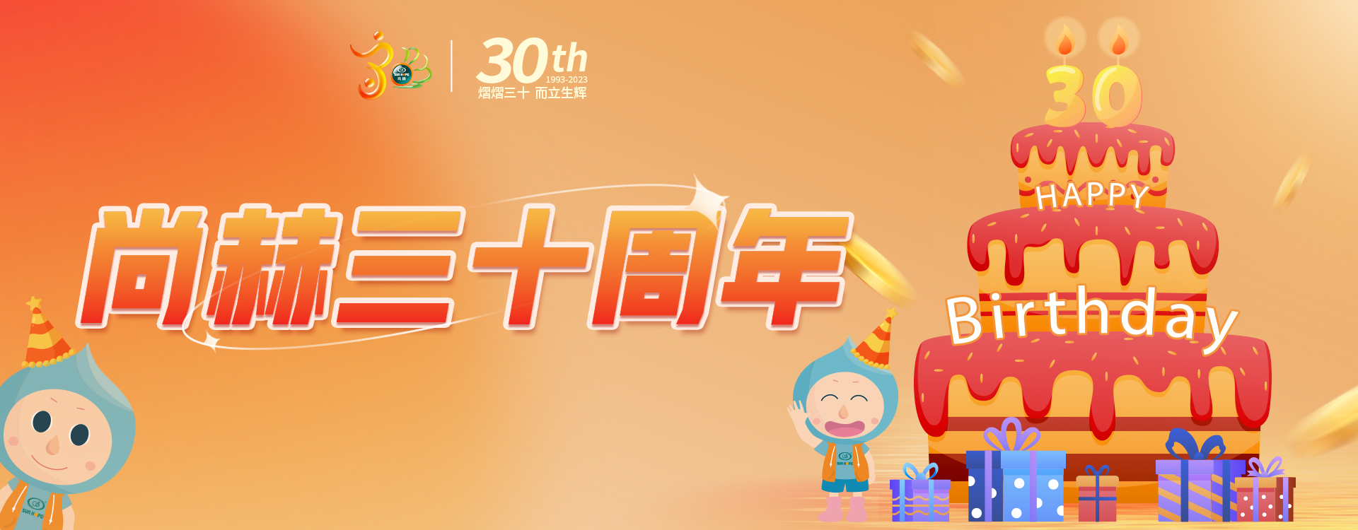 【星空在线手机版(大中国区)公司30周年庆】生日快乐，星空在线手机版(大中国区)！我们一起谱写美好未来！