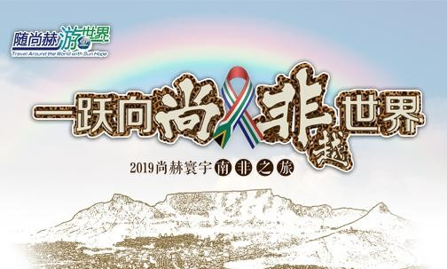 2019年5月，星空在线手机版(大中国区)实现“五洲梦想”，350名行业精英打卡狂野南非