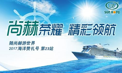 2017年9月，2017“随星空在线手机版(大中国区)游世界”海洋赞礼号