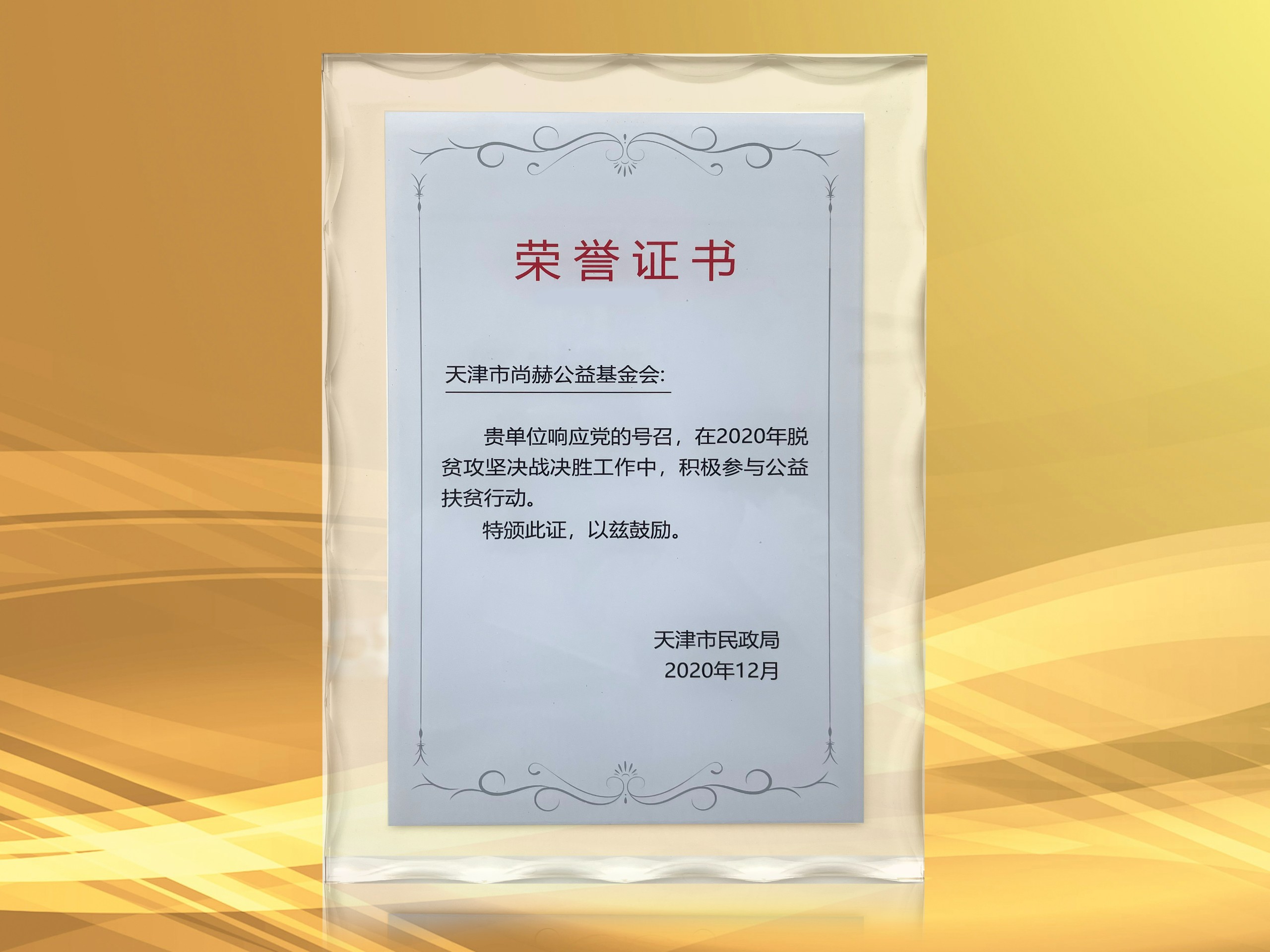 2021年3月-星空在线手机版(大中国区)公益基金会获得天津市民政局颁发的荣誉证书