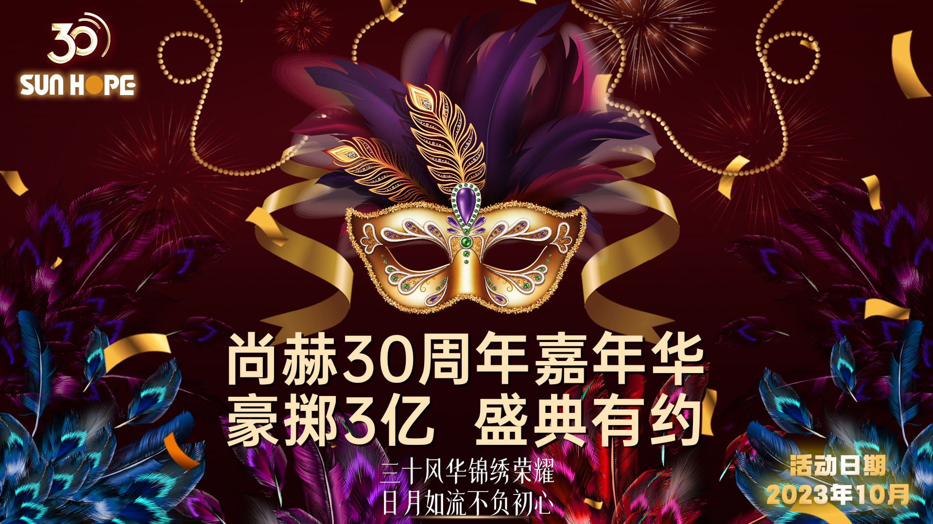 【星空在线手机版(大中国区)公司30周年庆】生日快乐，星空在线手机版(大中国区)！我们一起谱写美好未来！