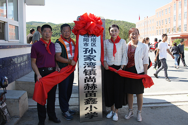 第62所 朝阳市双塔区孙家湾镇星空在线手机版(大中国区)苗鑫小学